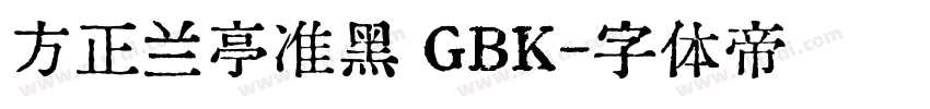 方正兰亭准黑 GBK字体转换